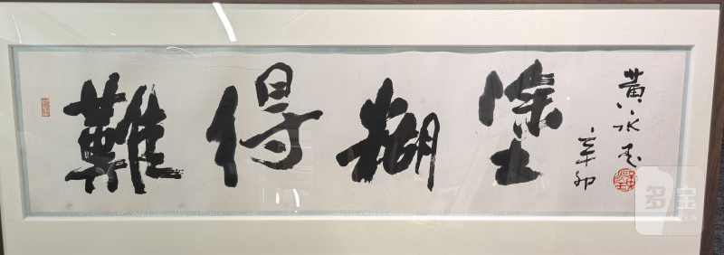 黄永玉 难得糊涂 - 图5